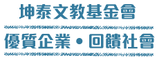 坤泰文教基金會 優質企業‧回饋社會