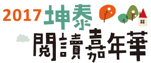 2017坤泰閱讀嘉年華