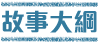 坤泰文教基金會 優質企業‧回饋社會