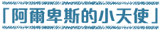 「阿爾卑斯的小天使」