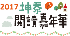 2017坤泰閱讀嘉年華